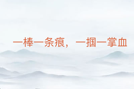 一棒一条痕,一掴一掌血