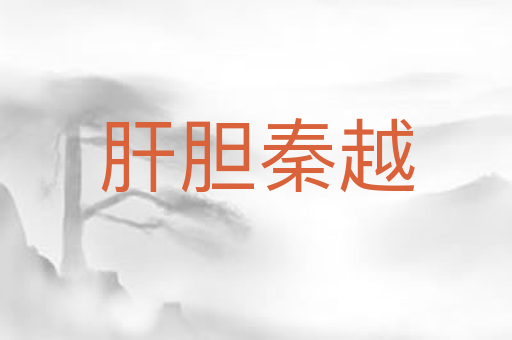 肝胆秦越