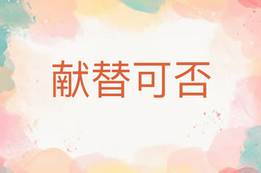 献替可否