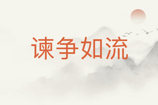 谏争如流