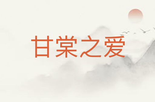 甘棠之爱