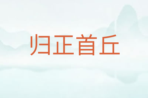 归正首丘