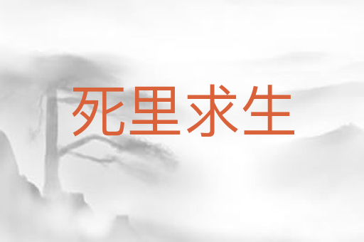 死里求生