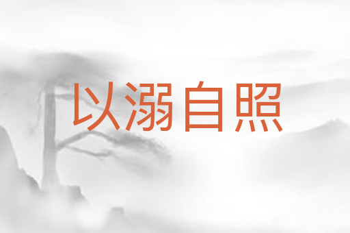 以溺自照