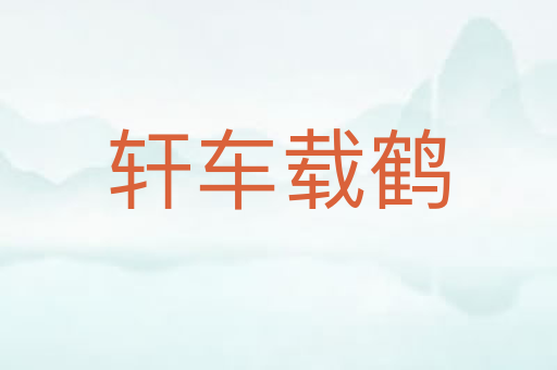 轩车载鹤