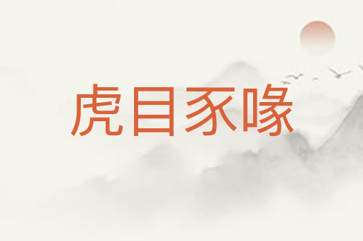 虎目豕喙