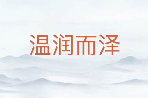 温润而泽