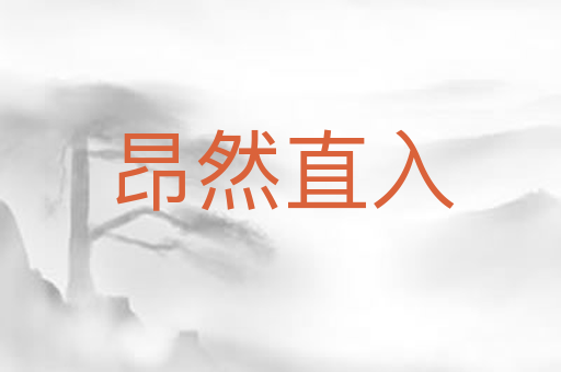 昂然直入