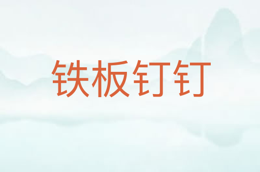 铁板钉钉