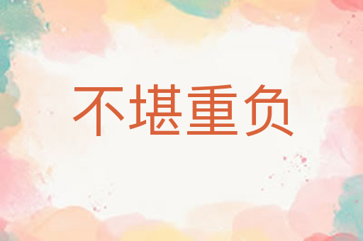 不堪重负