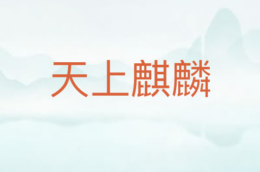 天上麒麟