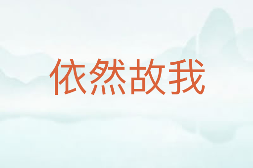 依然故我