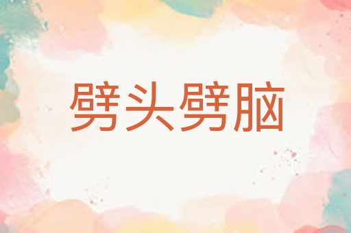 劈头劈脑