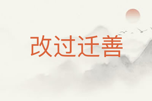 改过迁善