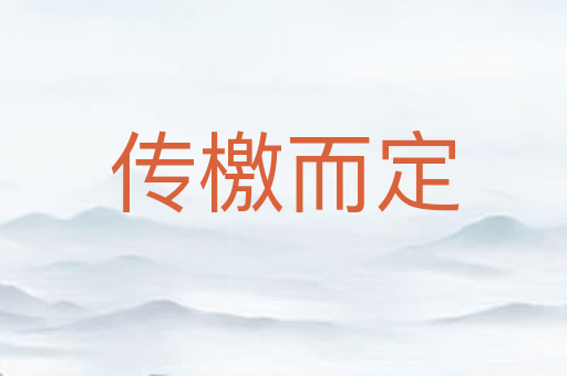 传檄而定