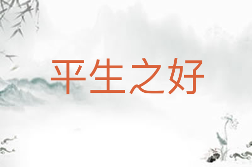 平生之好