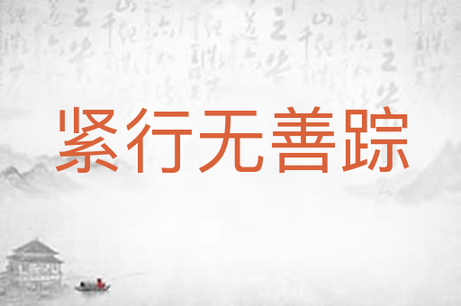 紧行无善踪