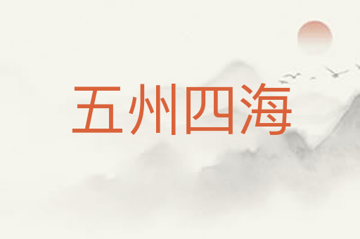 五州四海