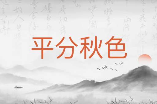 平分秋色