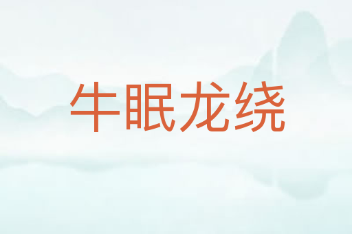 牛眠龙绕