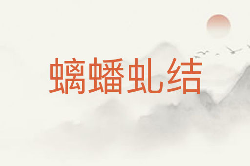 螭蟠虬结