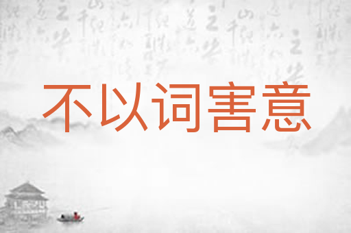 不以词害意