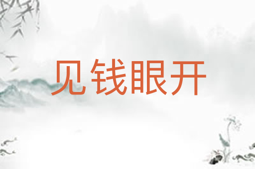 见钱眼开