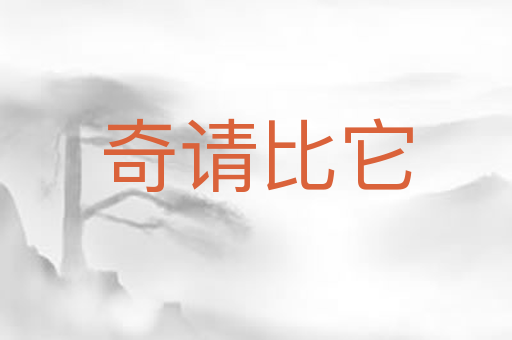 奇请比它