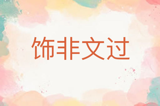 饰非文过