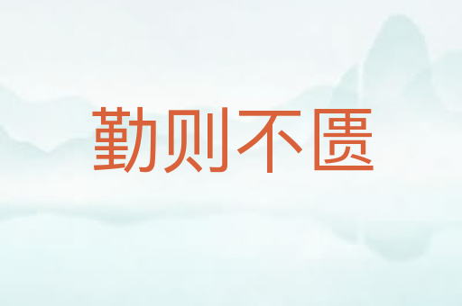 勤则不匮