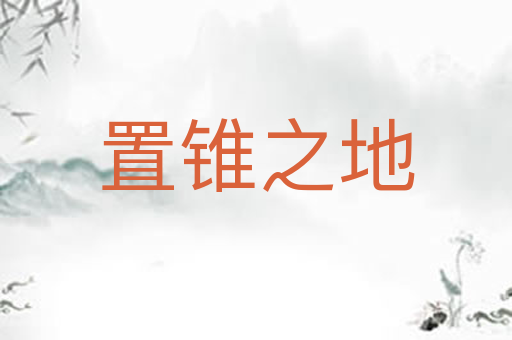 置锥之地