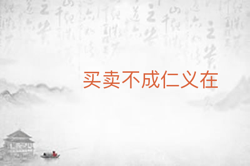 买卖不成仁义在
