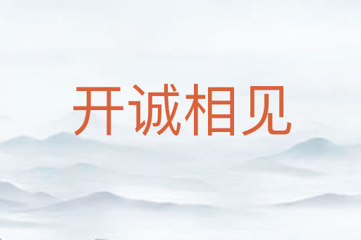 开诚相见