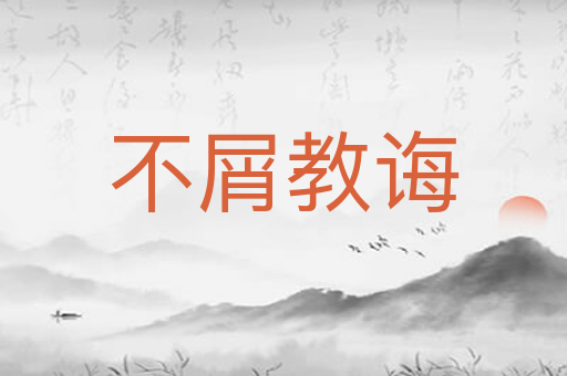 不屑教诲