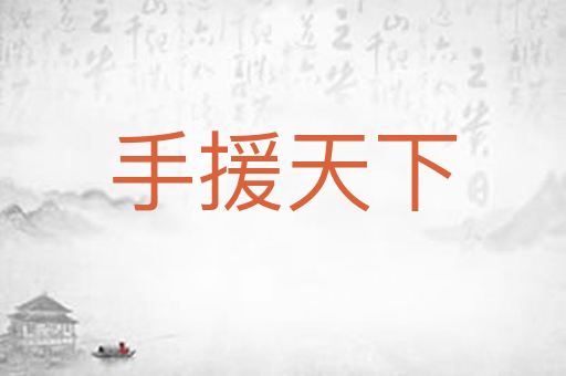 手援天下