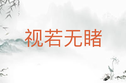 视若无睹
