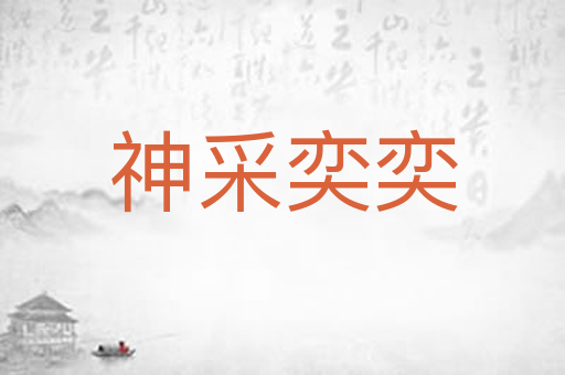 神采奕奕