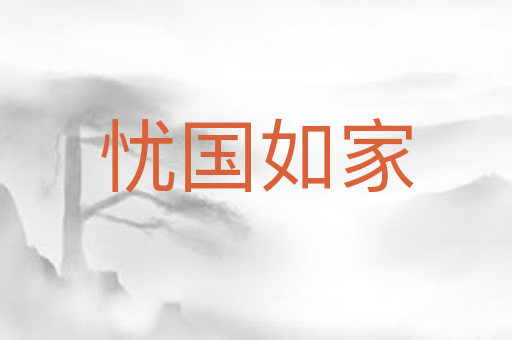 忧国如家