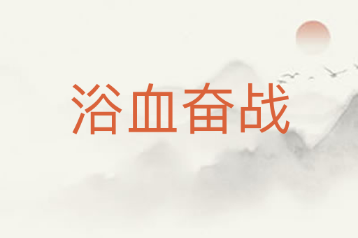 浴血奋战
