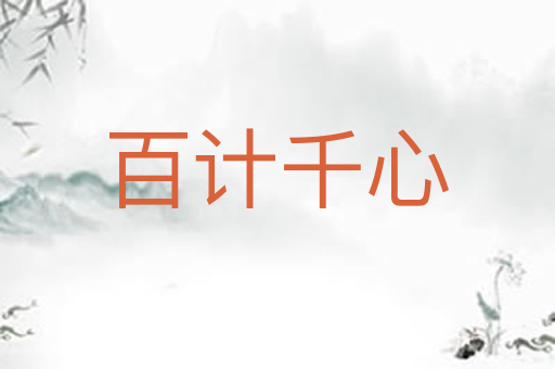 百计千心