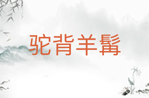 驼背羊髯