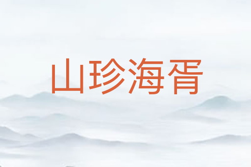 山珍海胥