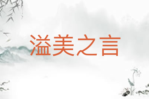 溢美之言