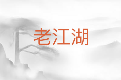 老江湖