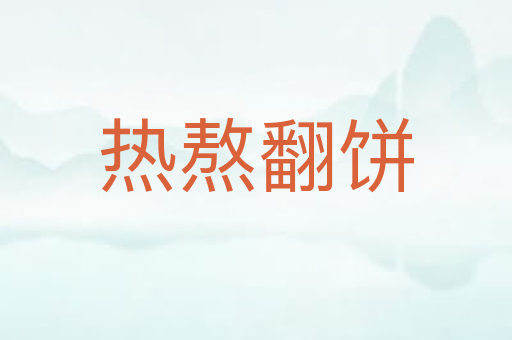 热熬翻饼