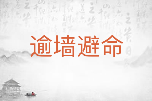 逾墙避命