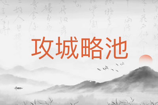 攻城略池