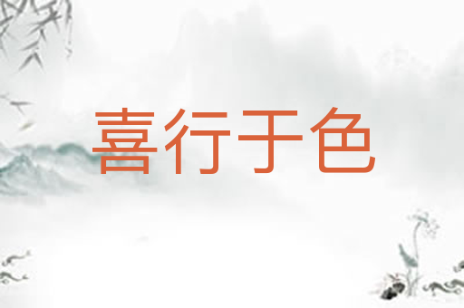 喜行于色
