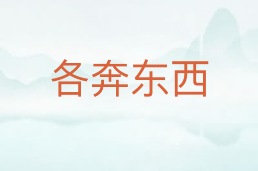 各奔东西