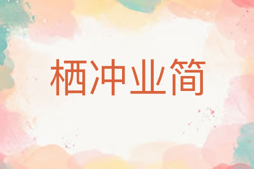 栖冲业简